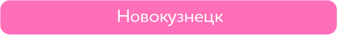 новокузнецк.png