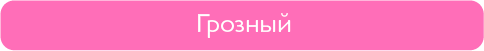 грозный.png
